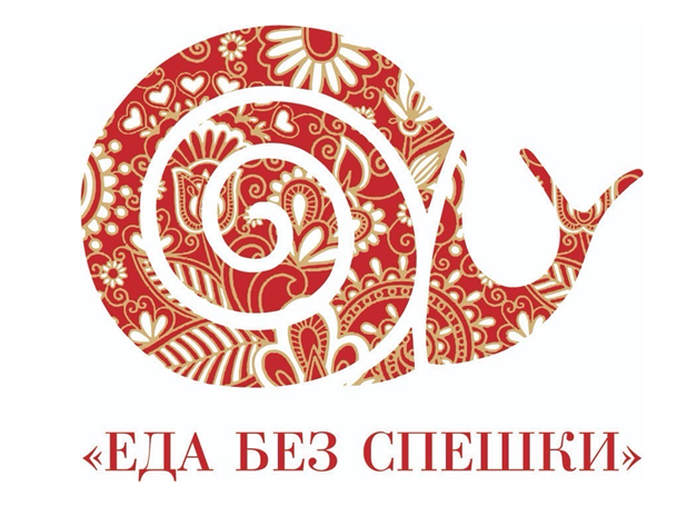 II СЪЕЗД « «Слоу Фуд (Еда без спешки) в России» состоится 11 ноября 2023 года